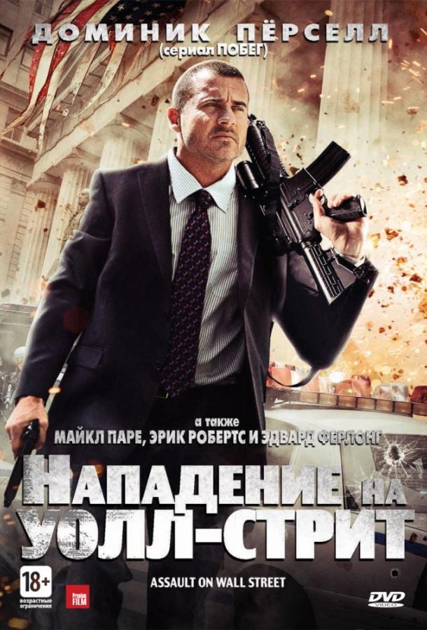 Фильм Нападение на Уолл-стрит 2013 смотреть онлайн с Тайроном Лейтсо и Эриком Робертсом